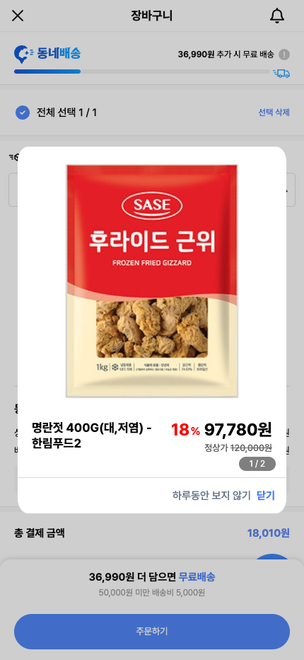 현행 사장님 앱 「장바구니」 — 품절 배지·대체 추천 추가