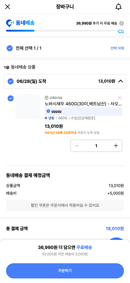 현행 사장님 앱 「장바구니」(스테이지) — 품절 배지·대체 추천 추가